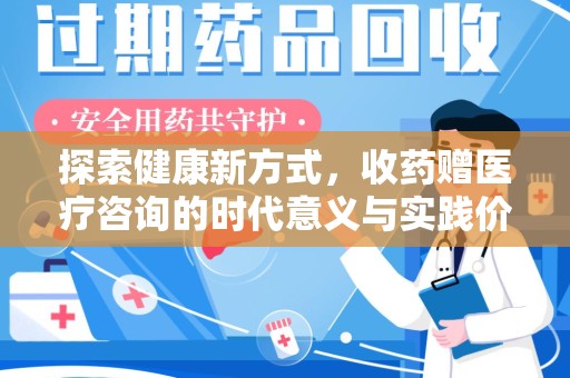 重庆探索健康新方式，收药赠医疗咨询的时代意义与实践价值