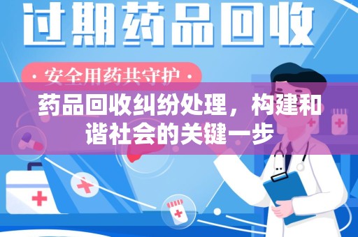 重庆药品回收纠纷处理，构建和谐社会的关键一步