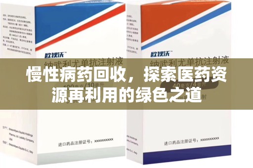 重庆慢性病药回收，探索医药资源再利用的绿色之道