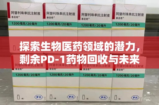 重庆探索生物医药领域的潜力，剩余PD-1药物回收与未来创新