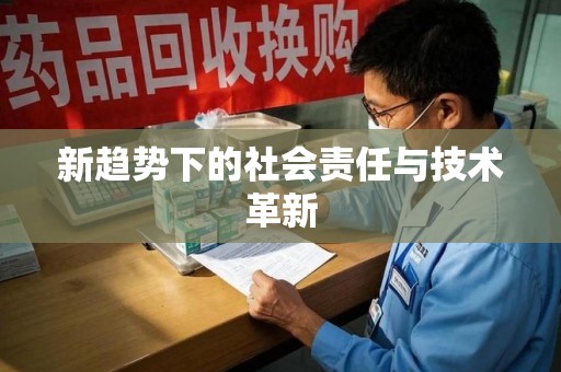 重庆新趋势下的社会责任与技术革新