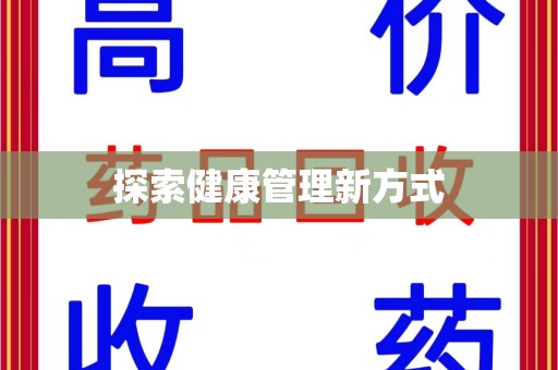 重庆探索健康管理新方式