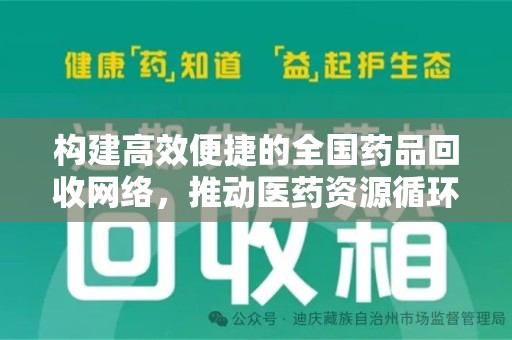 重庆构建高效便捷的全国药品回收网络，推动医药资源循环利用