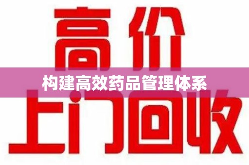 重庆构建高效药品管理体系