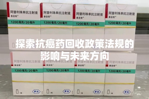 重庆探索抗癌药回收政策法规的影响与未来方向