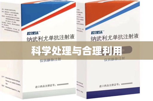 重庆科学处理与合理利用