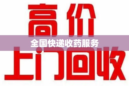 重庆全国快递收药服务