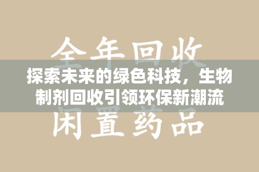重庆探索未来的绿色科技，生物制剂回收引领环保新潮流