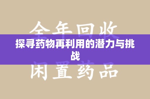 重庆探寻药物再利用的潜力与挑战