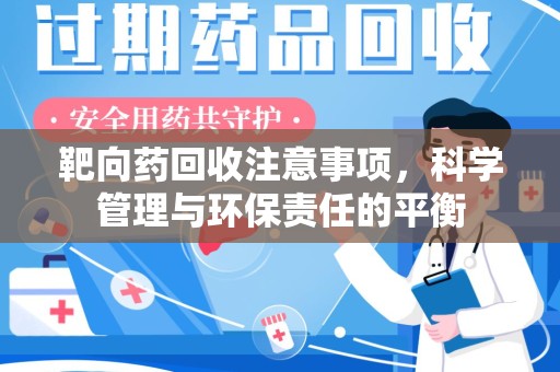 重庆靶向药回收注意事项，科学管理与环保责任的平衡
