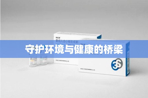 重庆守护环境与健康的桥梁