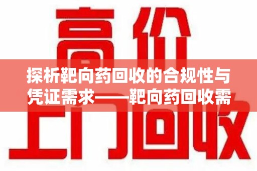 重庆探析靶向药回收的合规性与凭证需求——靶向药回收需要凭证吗？