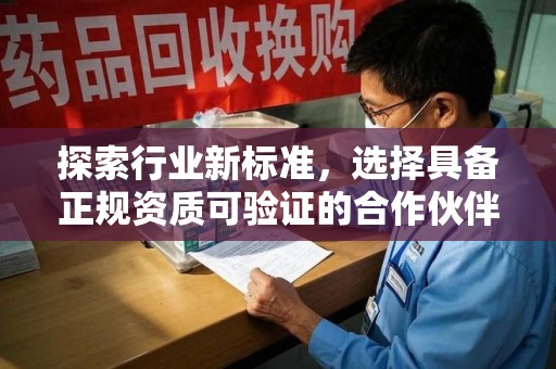 重庆探索行业新标准，选择具备正规资质可验证的合作伙伴