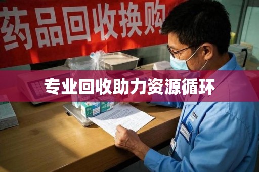 重庆专业回收助力资源循环