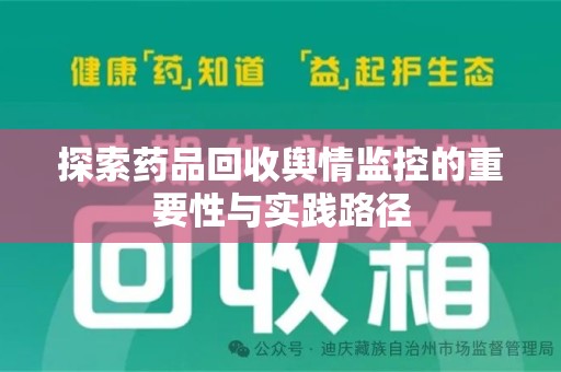 重庆探索药品回收舆情监控的重要性与实践路径