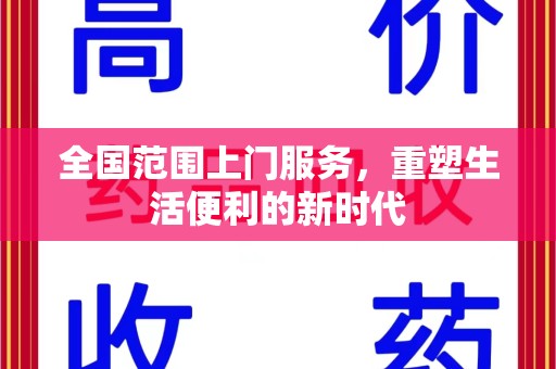 重庆全国范围上门服务，重塑生活便利的新时代