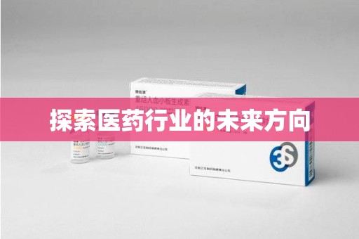 重庆探索医药行业的未来方向