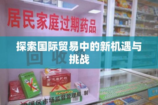 重庆探索国际贸易中的新机遇与挑战