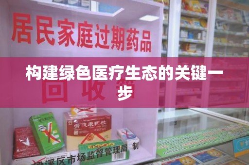 重庆构建绿色医疗生态的关键一步