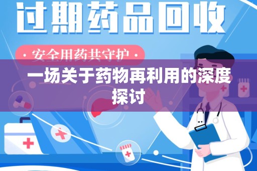 重庆一场关于药物再利用的深度探讨