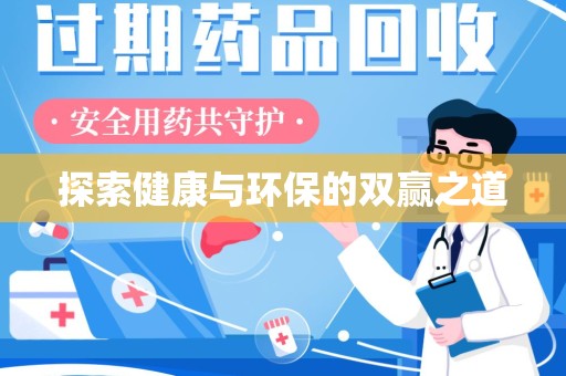 重庆探索健康与环保的双赢之道