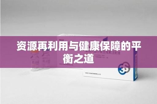 重庆资源再利用与健康保障的平衡之道