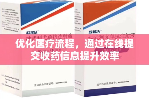 重庆优化医疗流程，通过在线提交收药信息提升效率