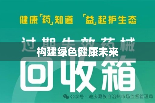 重庆构建绿色健康未来