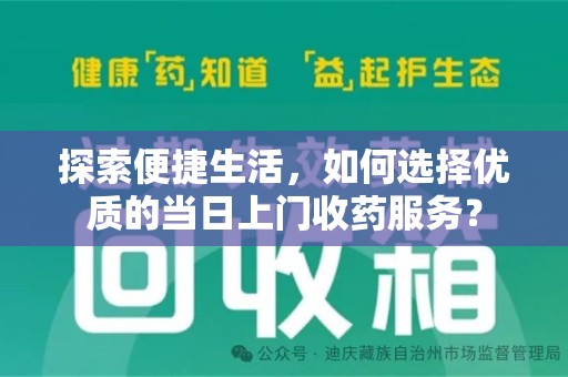 重庆探索便捷生活，如何选择优质的当日上门收药服务？