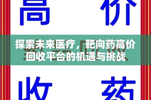 重庆探索未来医疗，靶向药高价回收平台的机遇与挑战