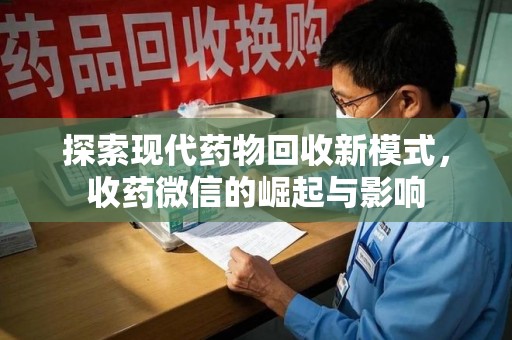 重庆探索现代药物回收新模式，收药微信的崛起与影响
