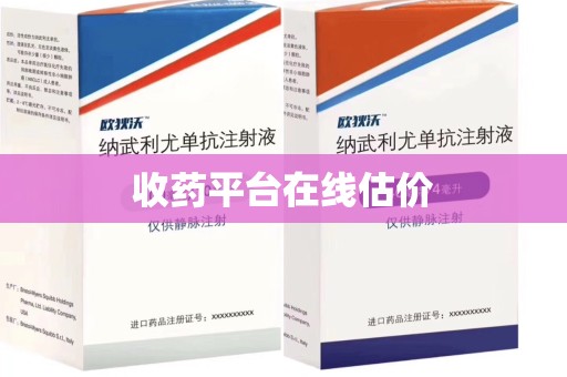 重庆收药平台在线估价