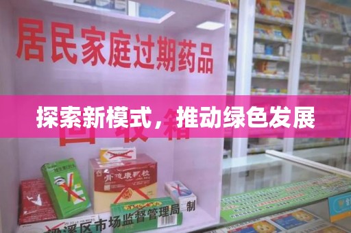 重庆探索新模式，推动绿色发展