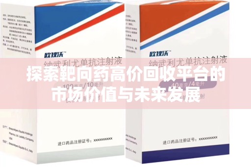 重庆探索靶向药高价回收平台的市场价值与未来发展