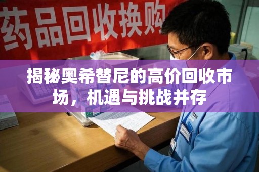 重庆揭秘奥希替尼的高价回收市场，机遇与挑战并存