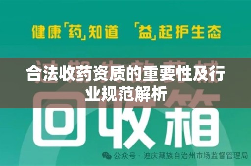 重庆合法收药资质的重要性及行业规范解析