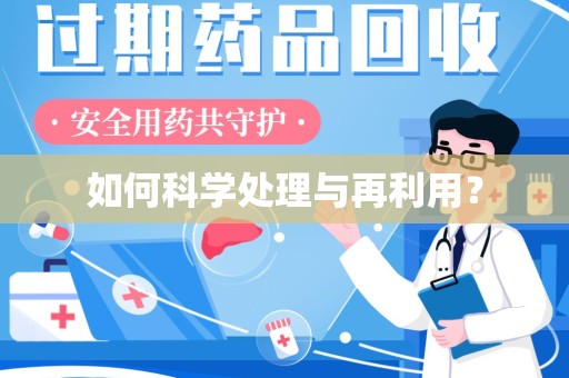 重庆如何科学处理与再利用？