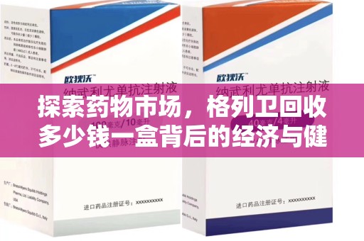 重庆探索药物市场，格列卫回收多少钱一盒背后的经济与健康平衡