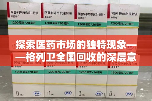 重庆探索医药市场的独特现象——格列卫全国回收的深层意义