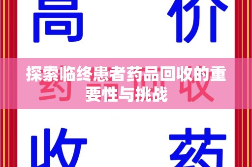 重庆探索临终患者药品回收的重要性与挑战