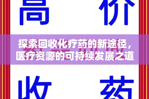 重庆探索回收化疗药的新途径，医疗资源的可持续发展之道
