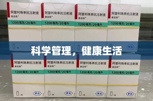 重庆科学管理，健康生活