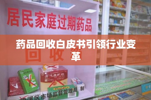 重庆药品回收白皮书引领行业变革