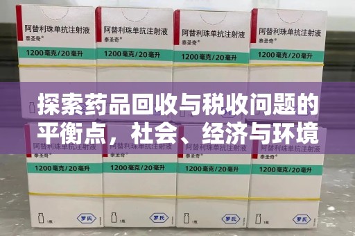 重庆探索药品回收与税收问题的平衡点，社会、经济与环境的三重考量