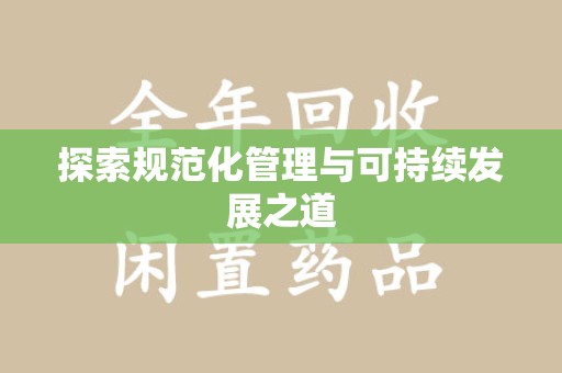 重庆探索规范化管理与可持续发展之道