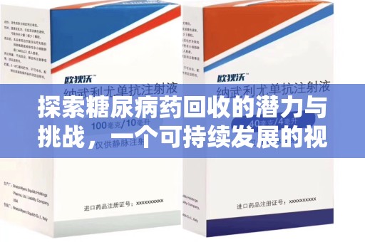 重庆探索糖尿病药回收的潜力与挑战，一个可持续发展的视角