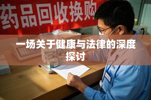 重庆一场关于健康与法律的深度探讨
