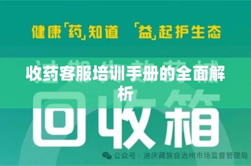 重庆收药客服培训手册的全面解析
