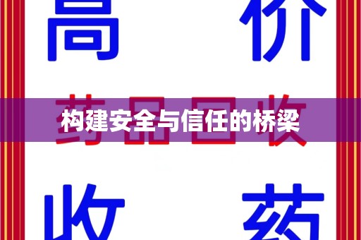 重庆构建安全与信任的桥梁