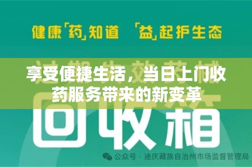 重庆享受便捷生活，当日上门收药服务带来的新变革